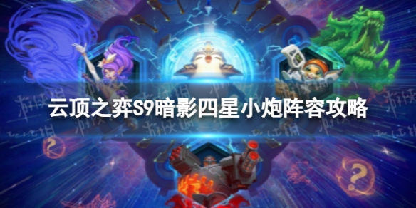 《云頂之弈手游》暗影四星小炮怎么玩 S9暗影四星小炮陣容攻略