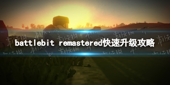 《BattleBit Remastered》怎么快速升級？ 快速升級攻略