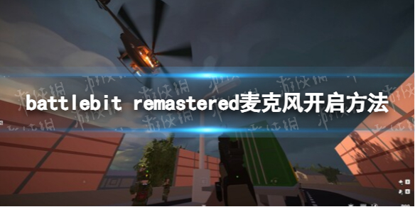 《BattleBit Remastered》怎么開麥？ 麥克風開啟方法