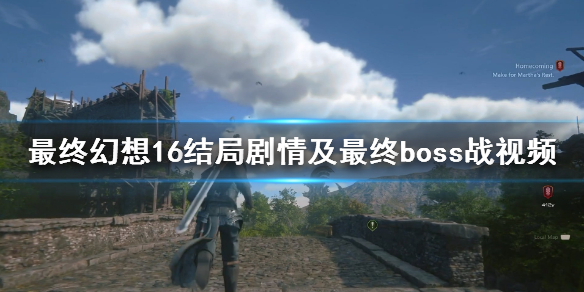 《最終幻想16》最終boss怎么打？結局劇情及最終boss戰視頻