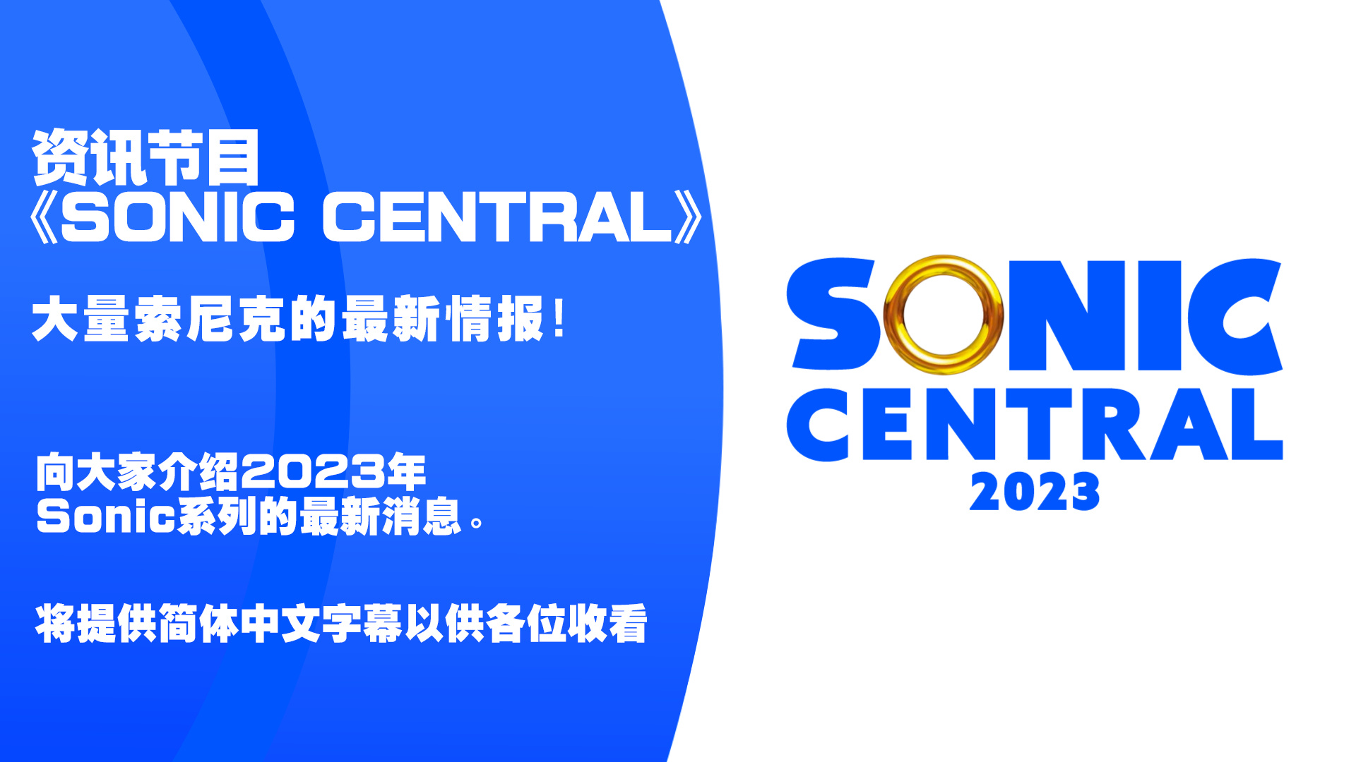 索尼尅系列信息節目《SONIC CENTRAL》