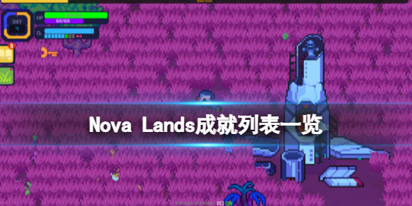 《新星群島》成就怎么解鎖？Nova Lands成就列表一覽