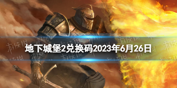 《地下城堡2》兌換碼2023年6月26日 地下城堡2黑暗覺醒6.26兌換碼分享