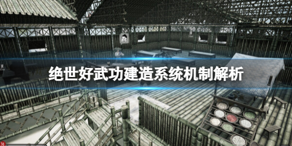 《絕世好武功》怎么建房子？建造系統機制解析