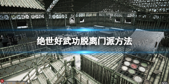 《絕世好武功》怎么脫離門派？ 脫離門派方法