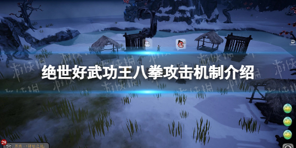 《絕世好武功》王八拳攻擊機制介紹 王八拳機制是什么？