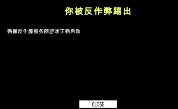 《戰斗機重裝》被反作弊踢出解決方法