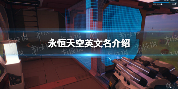 《永恒天空》steam叫什么？ 英文名介紹