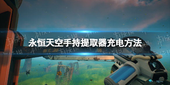 《永恒天空》手持提取器怎么充電？ 手持提取器充電方法