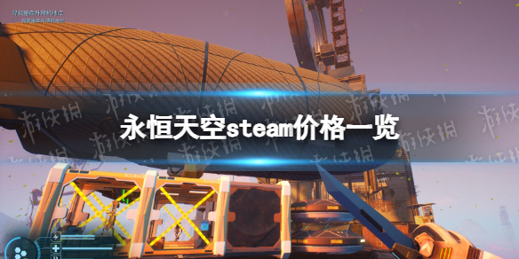 《永恒天空》多少錢？ steam價格一覽