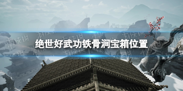 《絕世好武功》鐵骨澗寶箱位置 鐵骨澗寶箱在哪？