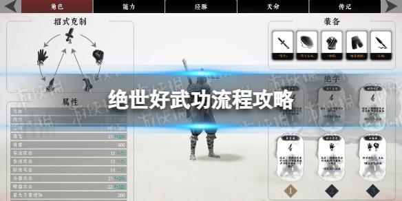 《絕世好武功》流程攻略 快速通關指南