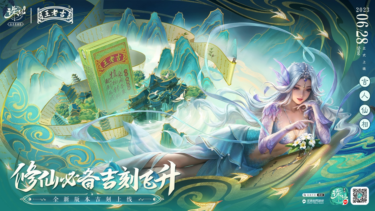 硃仙手機遊戯今天推出了一個新版本——聯動中國第一個涼茶品牌