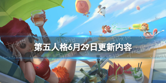 《第五人格》6月29日更新內容 海島夏日記活動開啟