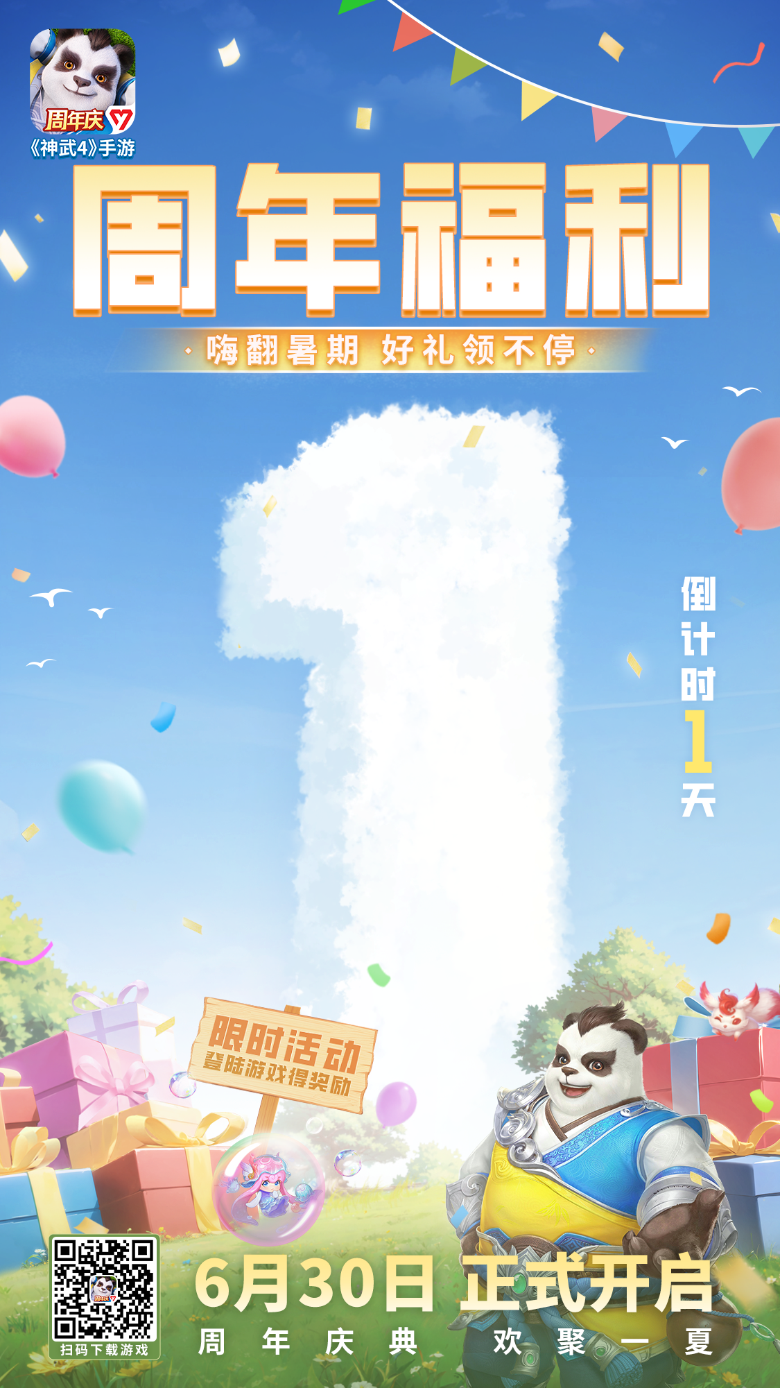 “神武4”手機遊戯周年活動6月30日開始