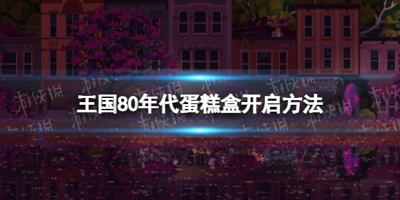 《王國80年代》蛋糕盒怎么開啟？ 蛋糕盒開啟方法