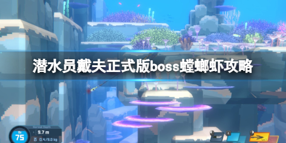 《潛水員戴夫》新boss螳螂蝦怎么過？正式版boss螳螂蝦攻略