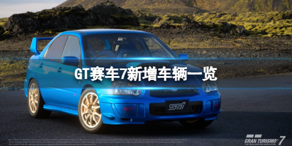 《GT賽車7》新增車輛有哪些？新增車輛一覽