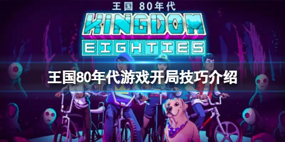 《王國80年代》游戲開局有什么技巧？游戲開局技巧介紹