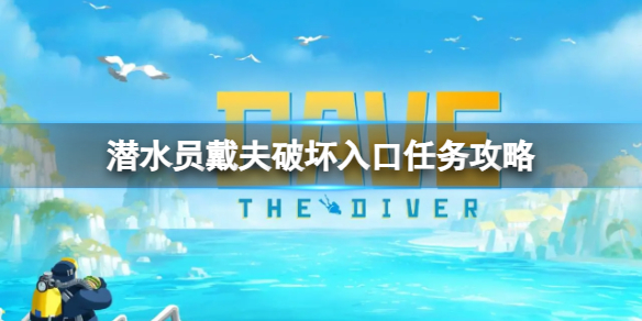 《潛水員戴夫》破壞入口第二個釘子在哪？破壞入口任務攻略