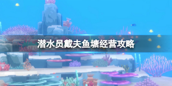 《潛水員戴夫》魚塘怎么養魚？魚塘經營攻略