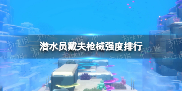 《潛水員戴夫》槍械強度排行 槍械推薦