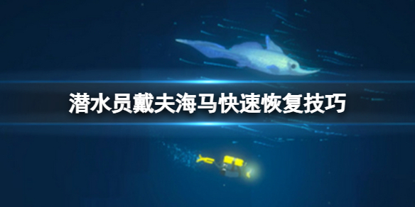 《潛水員戴夫》海馬怎么快速恢復體力？海馬快速恢復技巧