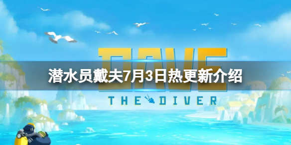 《潛水員戴夫》7月3日更新了什么內容？7月3日熱更新介紹