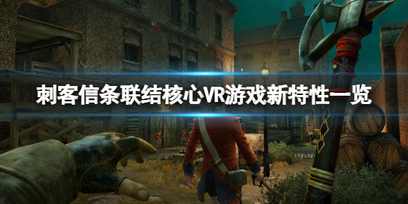 《刺客信條聯結核心VR》游戲怎么樣？游戲新特性一覽