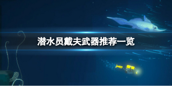 《潛水員戴夫》什么武器最強？武器推薦一覽