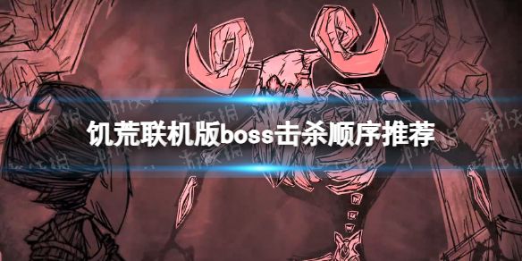 《饑荒聯機版》boss擊殺順序推薦 最佳擊殺boss順序介紹