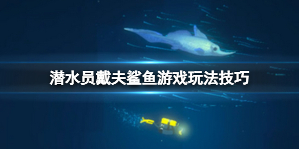 《潛水員戴夫》鯊魚游戲怎么玩？鯊魚游戲玩法技巧