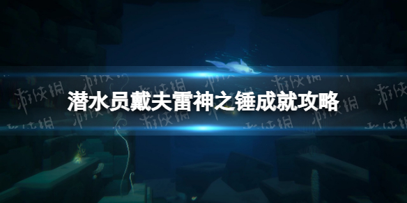 《潛水員戴夫》雷神之錘怎么做？ 雷神之錘成就攻略