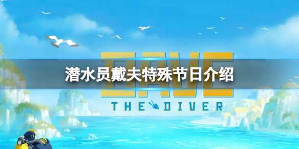 《潛水員戴夫》特殊節日有哪些？特殊節日介紹