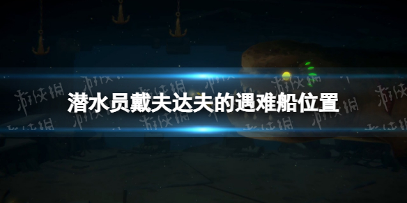 《潛水員戴夫》達夫的遇難船在哪？ 達夫的遇難船位置