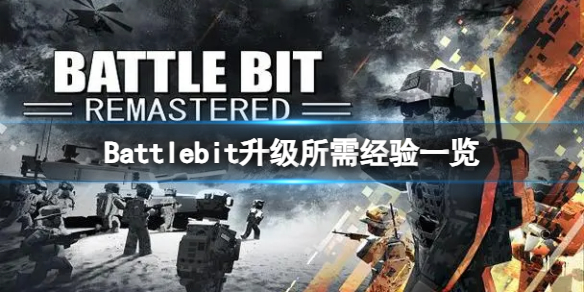 《Battlebit》游戲滿級需要多少經驗？升級所需經驗一覽