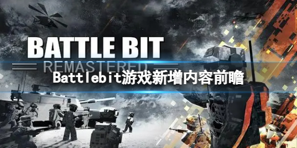 《Battlebit》游戲會增加哪些內容？游戲新增內容前瞻