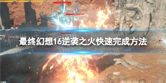 《最終幻想16》逆襲之火快速完成方法 逆襲之火獎杯怎么解鎖？