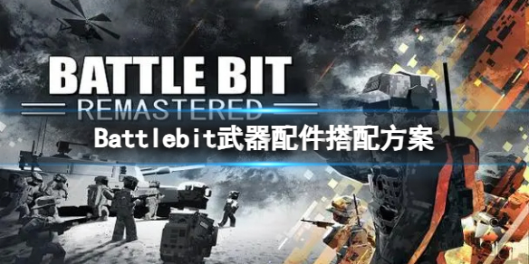 《Battlebit》武器配件怎么搭配？武器配件搭配方案