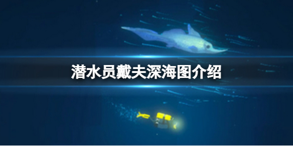 《潛水員戴夫》深海圖有幾張？深海圖介紹