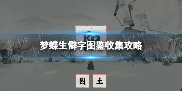 《夢蝶》生僻字圖鑒收集攻略 生僻字圖鑒收集匯總