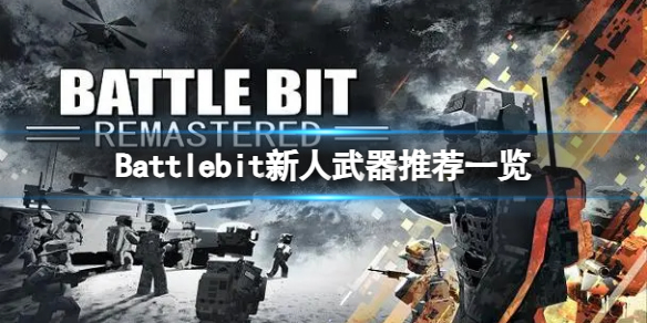 《Battlebit》新人推薦哪些武器？新人武器推薦一覽