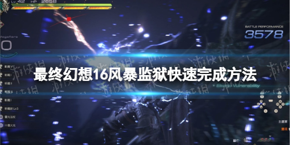 《最終幻想16》風暴監獄怎么做？ 風暴監獄快速完成方法