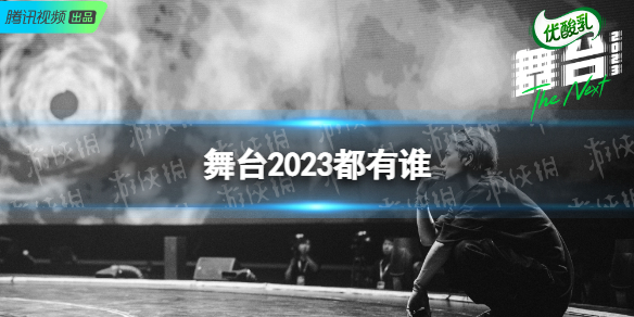 舞臺2023都有誰 舞臺2023歌手陣容官宣