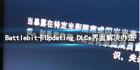 《Battlebit》卡在Updating DLCs界面怎么辦？卡光敏界面解決辦法