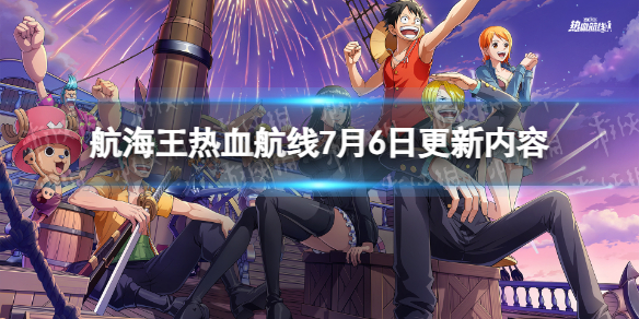 《航海王熱血航線》7月6日更新內容 S8船長格斗大賽海選賽開啟