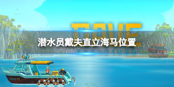 《潛水員戴夫》直立海馬在哪？ 直立海馬位置