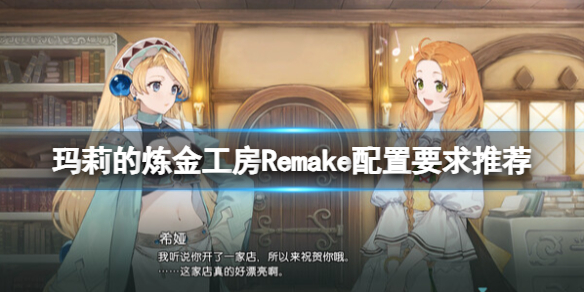 《瑪莉的煉金工房Remake》配置要求高嗎？配置要求推薦