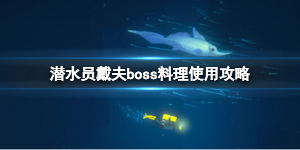 《潛水員戴夫》boss料理什么時候賣？boss料理使用攻略