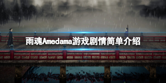 《雨魂》Amedama游戲背景是什么？游戲劇情簡單介紹